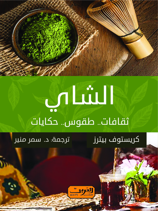 Title details for الشاي : ثقافات.. طقوس.. حكايات by كريستوف بيترز - Available